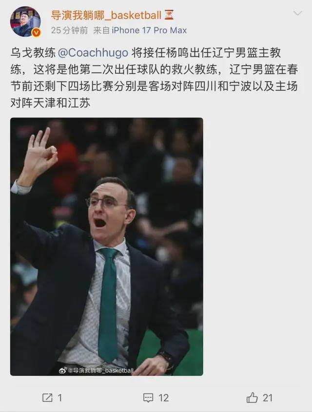 规则官方-再次出山救火！曝乌戈接替杨鸣，成为辽宁男篮新主帅